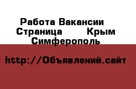 Работа Вакансии - Страница 490 . Крым,Симферополь